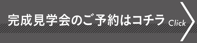 完成見学会予約_btn 111bcd0b7e21c8dc71d01f2310431981