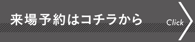 来場予約_btn c2e9a2cbf7a9d42a1922e750f3759c20
